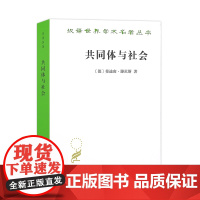 共同体与社会(汉译名著本)[德]斐迪南·滕尼斯 张巍卓 译 商务印书馆