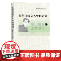 []在华日侨文人史料研究 上海人民出版社 正版书籍