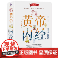 正版新书药书图解黄帝内经:白话全译图解版 养生、养心、养性 抗击增强抵抗力,跟着黄帝内经学养生!都能看懂的白话治大病