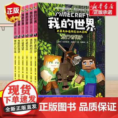 我的世界书史蒂夫和爱丽克丝大冒险系列漫画书全套6册儿童逻辑思维训练益智故事书我的世界的书 我的世界小学生阅读漫画书籍