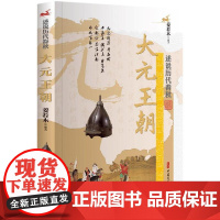 大元王朝/述说历代春秋 姜若木 编著 著 历史知识读物社科 正版图书籍 中国文史出版社