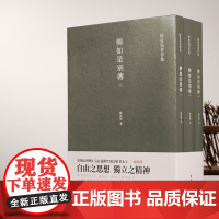 全三册柳如是别传 繁体竖排 史学大家陈寅恪经典代表作 梁启超、傅斯年、吴宓、严耕望、饶宗颐、黄永玉一致