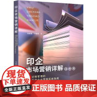 印企市场营销详解 基于过程管理的印刷包装企业营销实战指南 刘峰源,付婉莹 著 广告营销经管、励志 正版图书籍