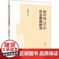 新中国70年社会救助研究 高冬梅 著 社会学经管、励志 正版图书籍 人民出版社