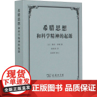 希腊思想和科学精神的起源 (法)莱昂·罗斑 著 陈修斋 译 信息与传播理论社科 正版图书籍 商务印书馆