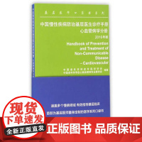 [出版社]中国慢性疾病防治基层医生诊疗手册/9787565915208/22/心血管病学分册 胡大一 北京大学医学出版社