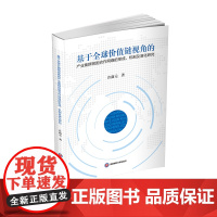 基于全球价值链视角的产业集群跨国合作网络的形成、机制及演化研究 许露元西南财经大学出版社正版自营978755040334