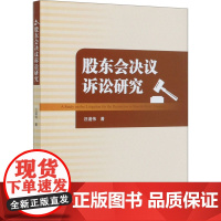 股东会决议诉讼研究 汪道伟 著 民法社科 正版图书籍 知识产权出版社