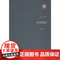 诗词例话 周振甫 著 郝振省 编 中国古诗词文学 正版图书籍 西北大学出版社