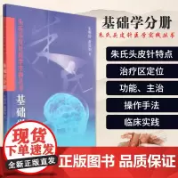 朱氏头皮针医学实践丛书基础学分册 朱明清萧慕如著 针灸穴位图解书针灸学中医版针灸书针灸学教材针灸书籍可搭董氏奇穴针灸学