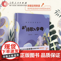 正版童诗伴你学语文:藏在诗歌里的字母出版社中小学语文课外阅读故事课本教材知识阅读写作作文素材积累