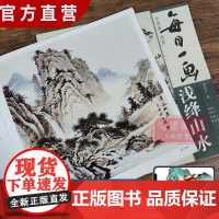 视频教学 每日一画浅绛山水 中国画技法零基础入门绘画技法临摹书籍 写意水墨山水画入门 国画技法技巧教学 初学山水画入门