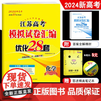 2024新高考恩波江苏新高考模拟试卷优化28套 化学江苏高中总复习模拟试题汇编冲刺强化2年高考真题答案解析2022年江苏