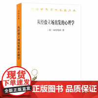 从经验立场出发的心理学(汉译名著18) 布伦塔诺 商务印书馆 正版书籍