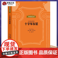 十字军东征 (德)彼得·托劳 著 张巍 译 欧洲史社科 正版图书籍 上海三联文化传播有限公司