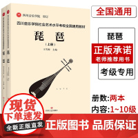 [联系客服]四川音乐学院琵琶考级书全2册四川音乐学院社会艺术水平考级全国通用教材琵琶考级教材1-10级琵琶考级乐谱曲