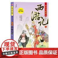 神秘岛 让孩子爱上经典·李天飞精讲西游记2 广西师范大学出版社