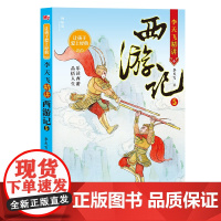 神秘岛 让孩子爱上经典·李天飞精讲西游记5 李天飞著 传统文化 国学启蒙 儿童文学 广西师范大学出版社