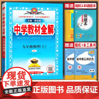 2024秋薛金星中学教材全解九年级上册物理人教版初中同步课本教材解读九上教辅资料工具书初三9年级暑期预习作业阅读基础知识