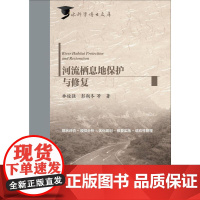 河流栖息地保护与修复 林俊强 等 著 建筑/水利(新)专业科技 正版图书籍 中国水利水电出版社