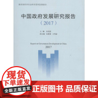 中国政府发展研究报告.2017 朱光磊 主编 著 社会科学总论经管、励志 正版图书籍 南开大学出版社