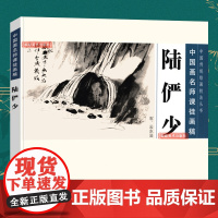 陆俨少 石 云水法 中国画名师课徒画稿 国画山水画美术启蒙教材国画山水画仿古临摹 绘画自学零基础入门国画技法 传统国画技