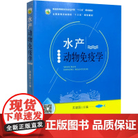 水产动物免疫学 苏建国主编 水生动物免疫学鱼类免疫学 中国农业出版社十三五规划教材9787109260245