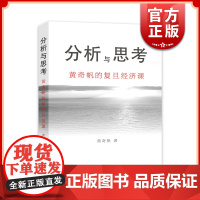 分析与思考黄奇帆的复旦经济课 结构性改革从资本市场到货币制度解读中国经济发展对外开放中美经贸解读上海人民出版社