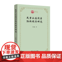 民事公益侵害阻断程序研究 西政文库 丁宝同 商务印书馆