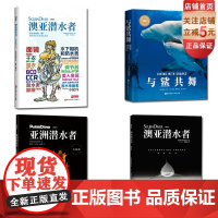 澳亚潜水者鲨鱼狂欢+垃圾潜+潜水装备索"瘾"+与鲨共舞(4册套装)北京科学技术出版社