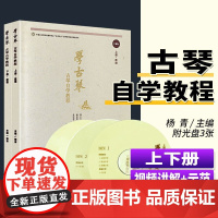 正版 学古琴古琴自学教材 古琴教程古琴自学教程书籍学古琴杨青零基础初学者人民音乐古琴入门实用教程书籍流行歌曲练习谱视频光