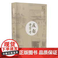 成都老字号 民间记忆里的成都 记忆匣子丛书老成都人餐饮历史老照片