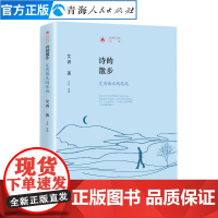 诗的散步艾青散文随笔选艾青著中国现当代文学作品经典精选散文集艾青散文随笔精选集书名家散文随笔精选