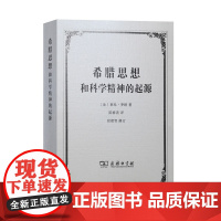 希腊思想和科学精神的起源 [法]莱昂·罗斑 陈修斋 译 商务印书馆