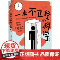 一本不正经的科学 新版 (法)皮埃尔·巴泰勒米 著 魏舒 译 科普读物其它文教 正版图书籍 中国致公出版社