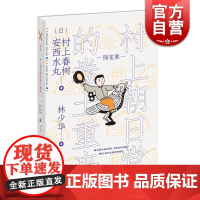 村上朝日堂系列 村上朝日堂的卷土重来 是如何锻造的 漩涡猫的找法 嗨嗬 村上春树的随笔 另著挪威的森林 上海译文出版社