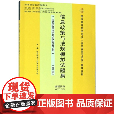 [成都发货]信息政策与法规模拟试题集第二版信息管理与服务专业高等教育自学考试信息政策与法规辅西南财经大学出版社正版自营