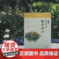 唐诗中的绿水青山 唐诗中国 王士祥著 品唐诗,赏绿水青山之美 读名篇,青山绿水入诗来