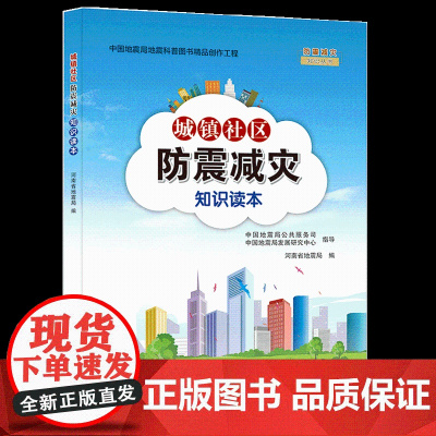 城镇社区防震减灾知识读本 地震应急知识手册 科学性趣味性科普百科全书 房屋地震灾害安全知识读本防灾减灾救灾科普知识书籍