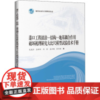 港口工程波浪-结构-地基耦合作用破坏机理研究大比尺模型试验技术手册 戈龙仔 等 著 交通/运输专业科技 正版图书籍