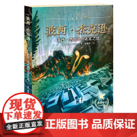 [接力出版社 正版]波西杰克逊与迷宫之战 希腊神话少年冒险篇 儿童文学小说故事书 语文阅读珍藏魔幻励志小学生课外读物书籍