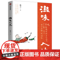 [新华正版]滋味人生 陈立 著 舌尖上的中国 风味人间 至味在人间顾问 吃与人生 围炉夜话 陈晓卿 美饮食文化 特色美食