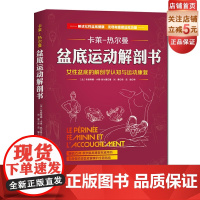 盆底运动解剖书 卡莱热尔曼系列 产后康复女性健康北京科学技术出版社