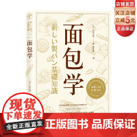 面包学 [日]竹谷光司赖舟姗译美食烘焙 专业教程 烘焙技术研究所 北京科学技术出版社