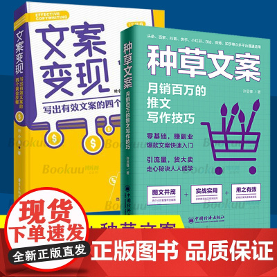 文案变现+种草文案月销百万的推文写作技巧 共2册叶小鱼 营销策划活动策划文案编辑入门文案书籍广告文案吸金广告文案