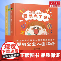 [正版]聪明宝宝入园攻略共3册精正版童书幼儿园我来啦想妈妈了怎么办我长大了呀0-3-6岁幼儿园绘本故事书