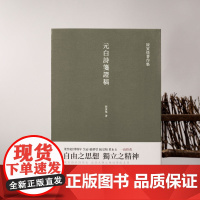 元白诗笺证稿 繁体竖排 史学大家陈寅恪陈寅恪“以诗证史”的代表之作梁启超傅斯年吴宓严耕望饶宗颐黄永玉一致