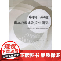 中国与中亚资本流动金融安全研究 周丽华,张文中 著 金融经管、励志 正版图书籍 中国金融出版社