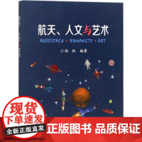 航天、人文与艺术 闻新 编著 其它科学技术生活 正版图书籍 电子工业出版社