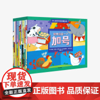 [3-10岁]开心数学双语启蒙绘本(全套14册) 数学故事 儿童数学思维启蒙 幼小衔接100以内加减法训练 中信出版社